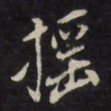 徐光启摇书法图片