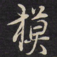 徐光启模书法图片