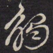 徐光启触书法图片