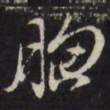 徐光启胸书法图片