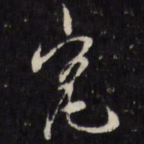 徐光启究书法图片
