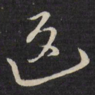 徐光启返书法图片