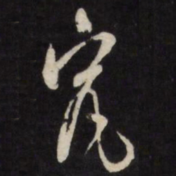 徐光启究书法图片