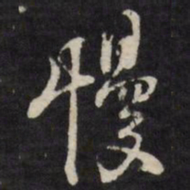 徐光启慢书法图片