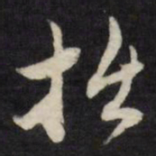 徐光启拙书法图片