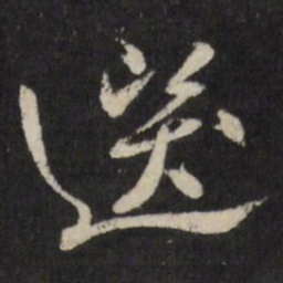 古今辉选书法图片