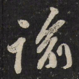 古今辉谕书法图片