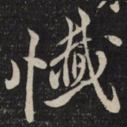 古今辉忏书法图片