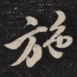 古今辉施书法图片
