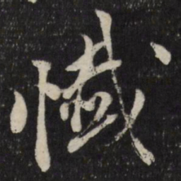 古今辉忏书法图片