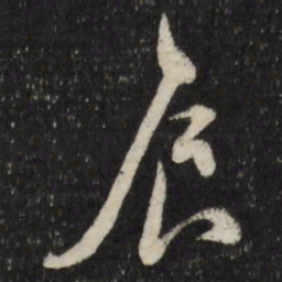 古今辉展书法图片