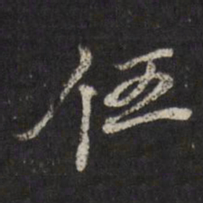 古今辉伍书法图片