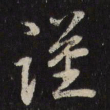 古今辉谨书法图片