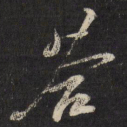 古今辉答书法图片