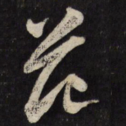 古今辉范书法图片