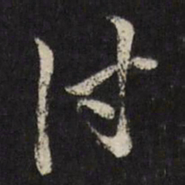 古今辉付书法图片