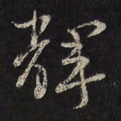 古今辉辉书法图片