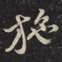 古今辉施书法图片