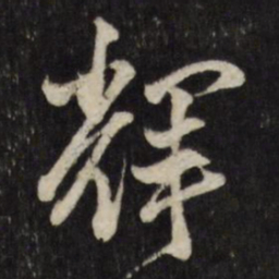 古今辉辉书法图片