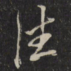 古今辉注书法图片