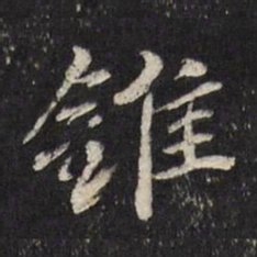古今辉锥书法图片