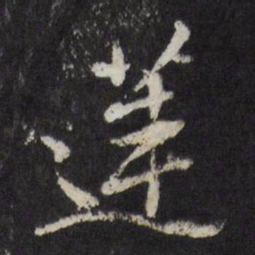 古今辉莲书法图片