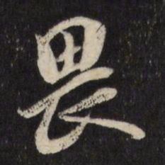 古今辉畏书法图片