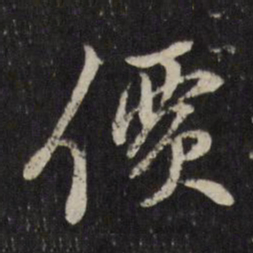 古今辉价书法图片