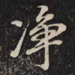 古今辉净书法图片