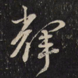 古今辉辉书法图片