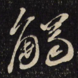 古今辉触书法图片
