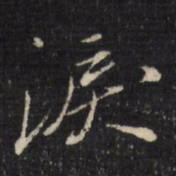 古今辉泪书法图片