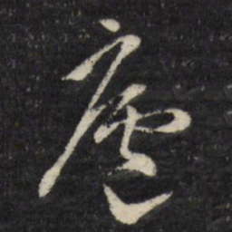 古今辉庐书法图片