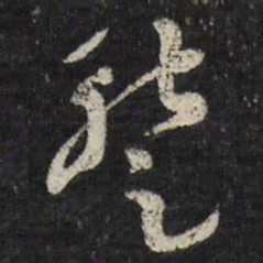 古今辉暂书法图片