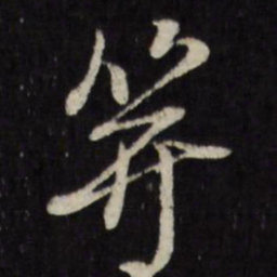 古今辉笄书法图片