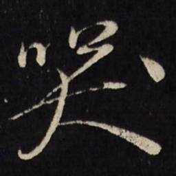 古今辉哭书法图片