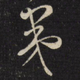 古今辉夷书法图片