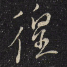 古今辉徨书法图片