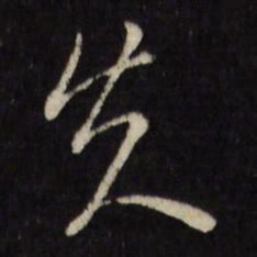 古今辉失书法图片