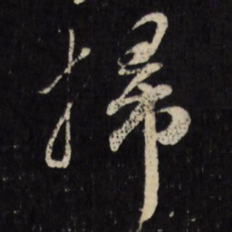 古今辉扫书法图片