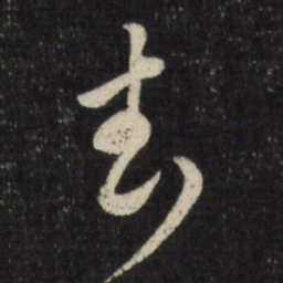 古今辉武书法图片