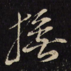 古今辉抚书法图片