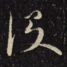 古今辉没书法图片