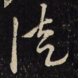 古今辉徒书法图片