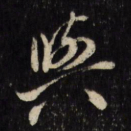 古今辉與书法图片