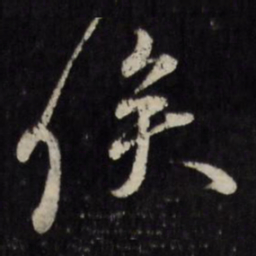 古今辉俟书法图片