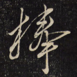古今辉捧书法图片