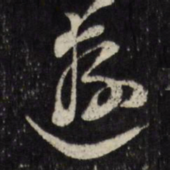 古今辉遊书法图片