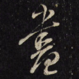 古今辉畫书法图片