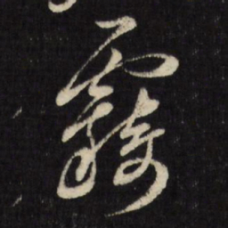 古今辉雾书法图片